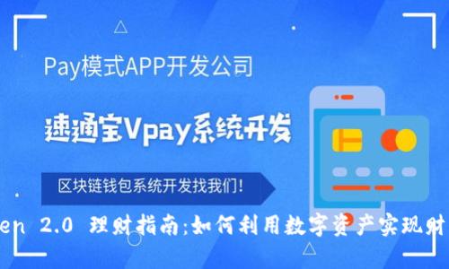 ImToken 2.0 理财指南：如何利用数字资产实现财富增值
