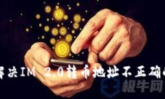 如何解决IM 2.0转币地址不