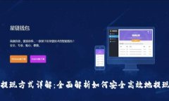 数字货币国外提现方式详