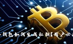 imToken冷钱包如何生成私钥