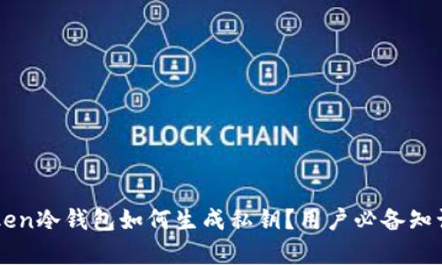 imToken冷钱包如何生成私钥？用户必备知识解析
