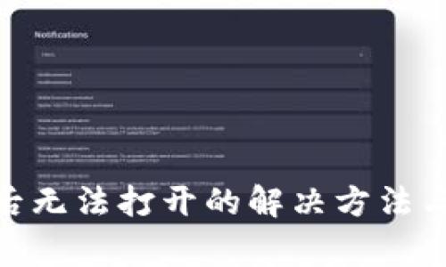 TokenIM更新后无法打开的解决方法与常见问题分析