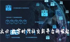 IM2.0火必：数字时代社交新