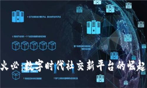IM2.0火必：数字时代社交新平台的崛起与展望