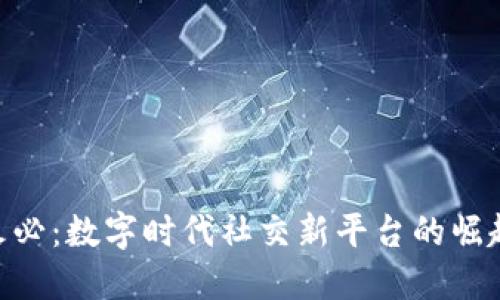 IM2.0火必：数字时代社交新平台的崛起与展望