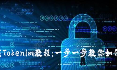 苹果7下载Tokenim教程：一步一步教你如何顺利获取