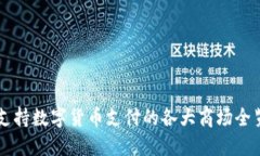 支持数字货币支付的各大
