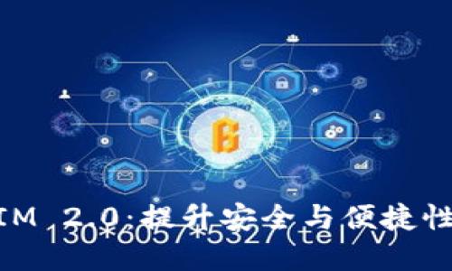手机TokenIM 2.0：提升安全与便捷性的最佳选择