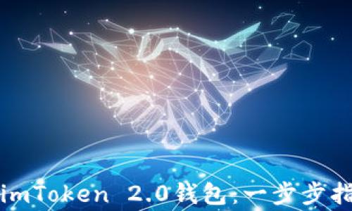
如何快速下载安装imToken 2.0钱包：一步步指南及常见问题解答
