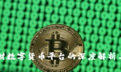 区块链理财数字货币平台