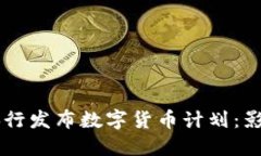 立陶宛央行发布数字货币
