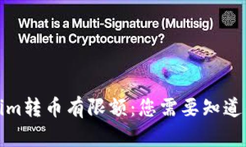 Tokenim转币有限额：您需要知道的一切