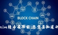 Tokenim转币有限额：您需要