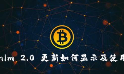 Tokenim 2.0 更新如何显示及使用指南