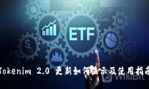 Tokenim 2.0 更新如何显示及使用指南