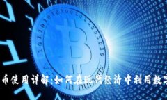 数字货币使用详解：如何