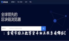: 当前市场上数字货币相关