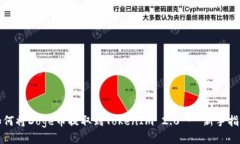如何将Doge币提取到TokenI