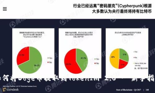 如何将Doge币提取到TokenIm 2.0 - 新手指南