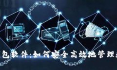 IM2.0钱包软件：如何安全高