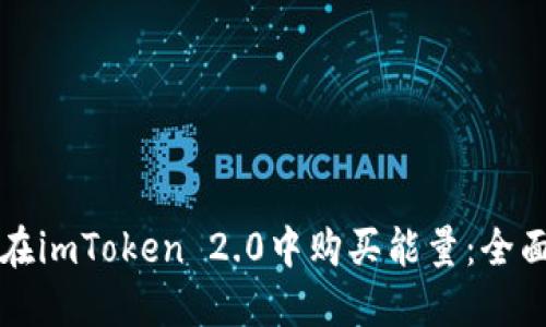 如何在imToken 2.0中购买能量：全面指南