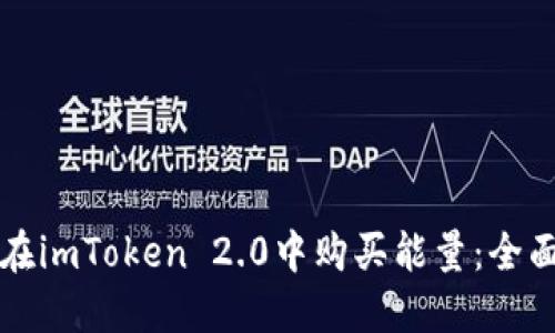 如何在imToken 2.0中购买能量：全面指南