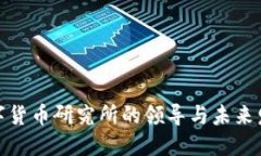 数字货币研究所的领导与