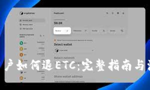 IM2.0用户如何退ETC：完整指南与注意事项