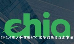 IM2.0用户如何退ETC：完整指