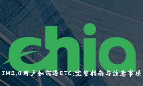 IM2.0用户如何退ETC：完整指南与注意事项