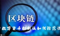 投资数字货币打新该如何
