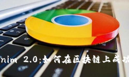 Tokenim 2.0：如何在区块链上成功发币