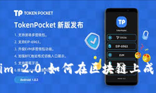 Tokenim 2.0：如何在区块链上成功发币