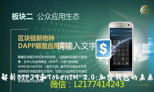 深入解析BIP39和TokenIM 2.0：加密钱包的未来趋势