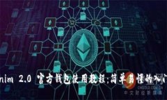 Tokenim 2.0 官方钱包使用教