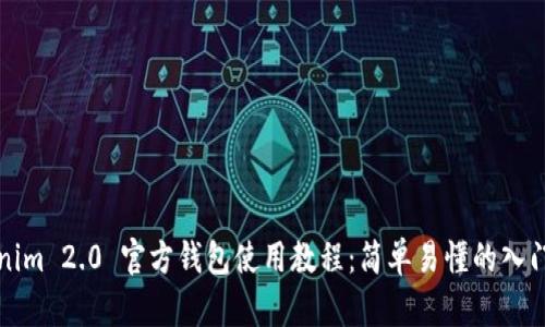Tokenim 2.0 官方钱包使用教程：简单易懂的入门指南