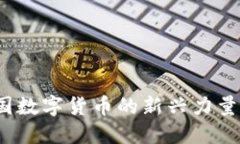 狗狗币：美国数字货币的