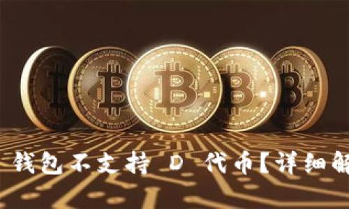imToken 2.0 钱包不支持 D 代币？详细解析及解决方案