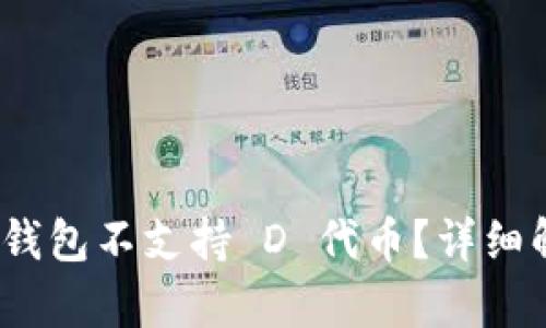 imToken 2.0 钱包不支持 D 代币？详细解析及解决方案