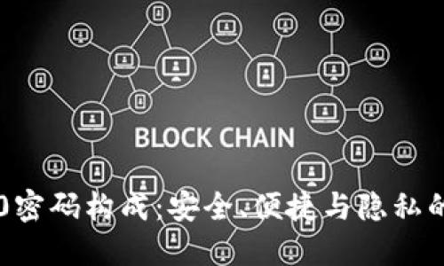 揭秘IM2.0密码构成：安全、便捷与隐私的完美平衡