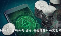 揭秘IM2.0密码构成：安全、