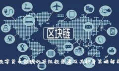 数字货币领域的顶级投资