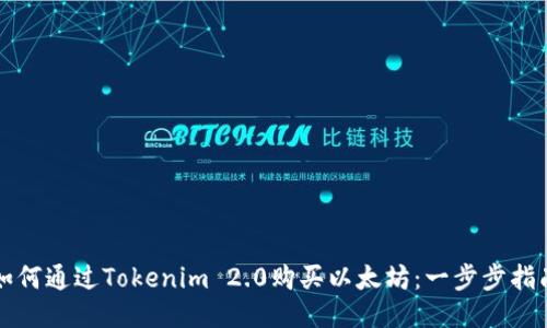 如何通过Tokenim 2.0购买以太坊：一步步指南