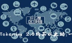 如何通过Tokenim 2.0购买以太