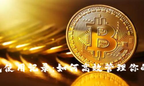 IM2.0钱包使用记录：如何高效管理你的数字资产