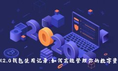 IM2.0钱包使用记录：如何高