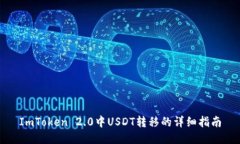 ImToken 2.0中USDT转移的详细