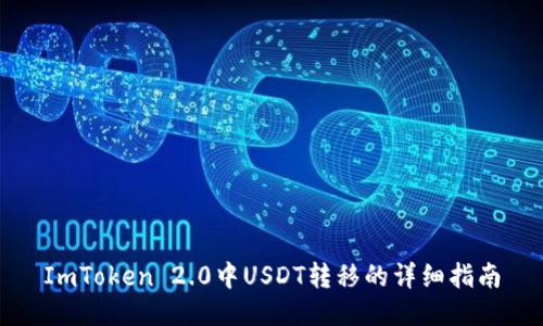ImToken 2.0中USDT转移的详细指南
