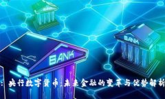 : 央行数字货币：未来金融