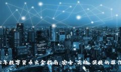 2022年数字货币出金指南：